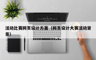 商水活动比赛网页设计方案（网页设计大赛活动背景）